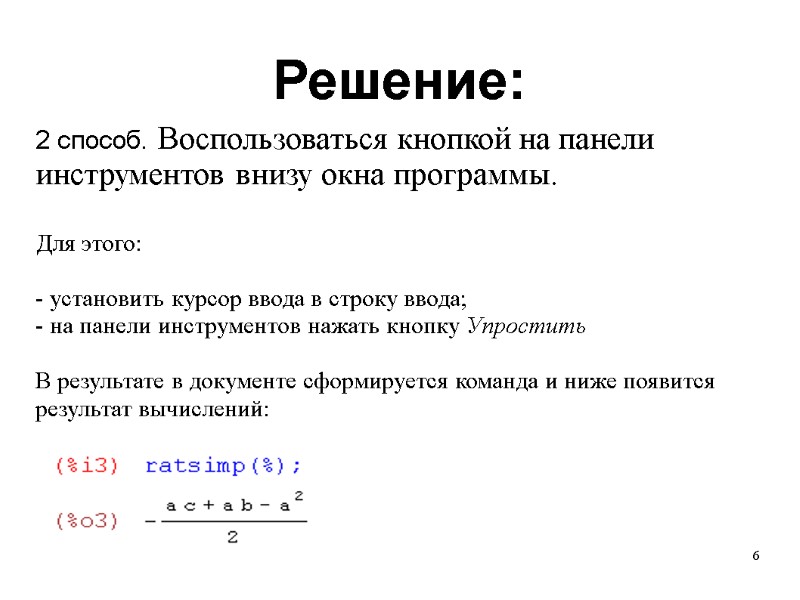 6 Решение: 2 способ. Воспользоваться кнопкой на панели инструментов внизу окна программы.  Для